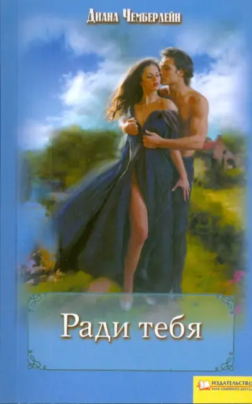 Диана Чемберлен - Ради тебя Диана Чемберлен - Ради тебя обложка книги
