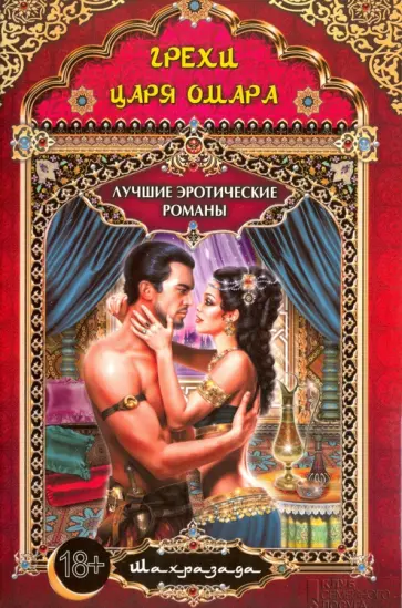 Шахразада - Грехи царя Омара обложка книги