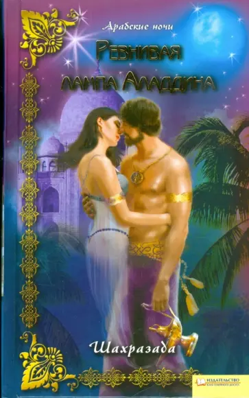 Шахразада - Ревнивая лампа Аладдина обложка книги