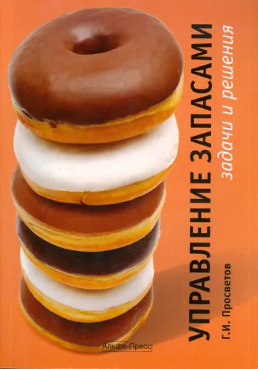 Георгий Просветов - Управление запасами. Задачи и решения обложка книги