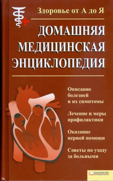 Домашняя медицинская энциклопедия. Здоровье от А до Я обложка книги