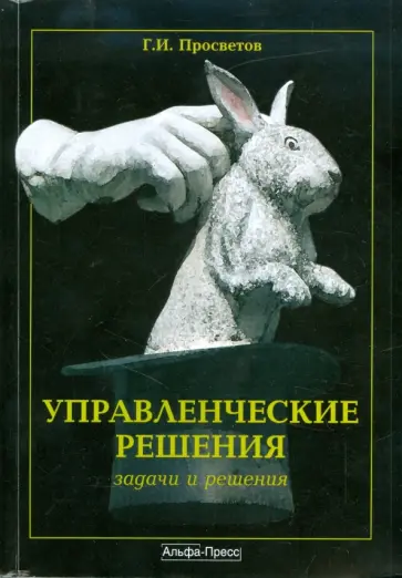 Георгий Просветов - Управленческие решения: задачи и решения. Учебно-практическое пособие обложка книги