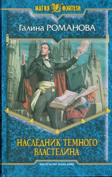 Галина Романова - Наследник Темного Властелина Галина Романова - Наследник Темного Властелина обложка книги