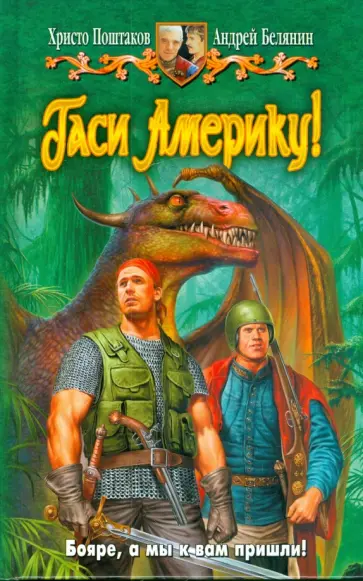 Белянин, Поштаков - Гаси Америку! обложка книги