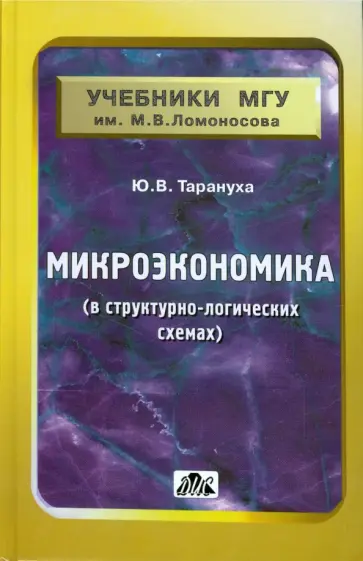 Юрий Тарануха - Микроэкономика (в структурно-логических схемах). Учебно-методическое пособие обложка книги