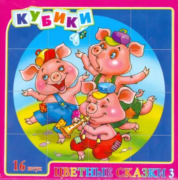 Кубики. Цветные сказки-3 обложка книги