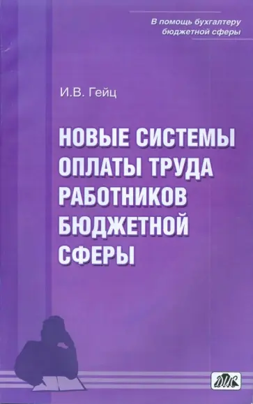 Игорь Гейц - Новые системы оплаты труда работников бюджетной сферы обложка книги