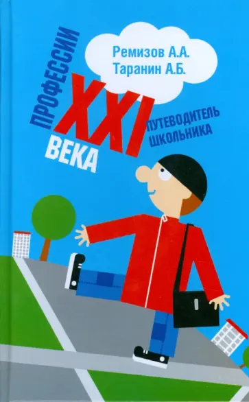 Ремизов, Таранин - Профессии XXI века. Путеводитель школьника обложка книги