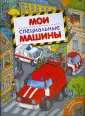 Мои машины (книжки с наклейками)