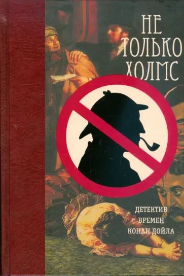 Не только Холмс. Детектив времен Конан Дойла обложка книги
