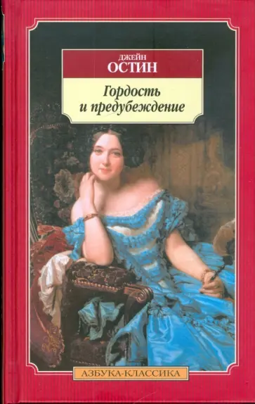 Джейн Остин - Гордость и предубеждение Джейн Остин - Гордость и предубеждение обложка книги