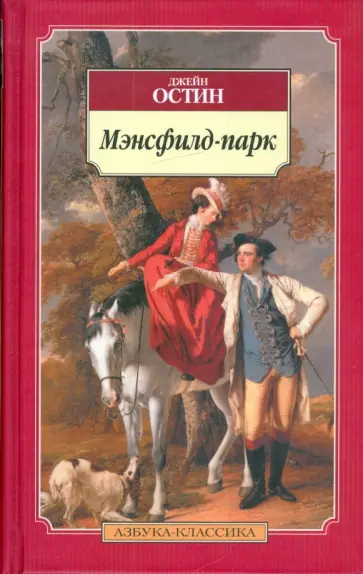 Джейн Остин - Мэнсфилд-парк обложка книги