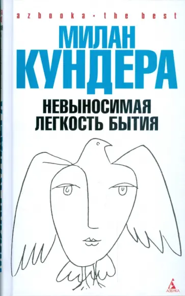 Милан Кундера - Невыносимая легкость бытия Милан Кундера - Невыносимая легкость бытия обложка книги