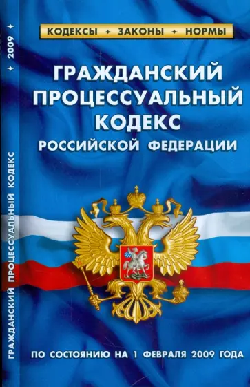 Гражданский процессуальный кодекс Российской Федерации по состоянию на 01 февраля 2009 года обложка книги