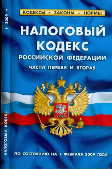 Налоговый кодекс Российской Федерации (части 1 и 2) по состоянию на 1 февраля 2009 г. обложка книги