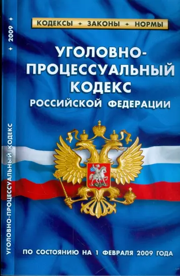 Уголовно-процессуальный кодекс Российской Федерации по состоянию на 01 февраля 2009 года обложка книги