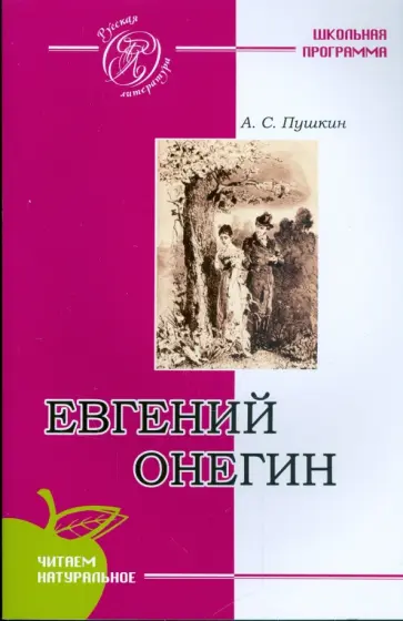 Александр Пушкин - Евгений Онегин обложка книги