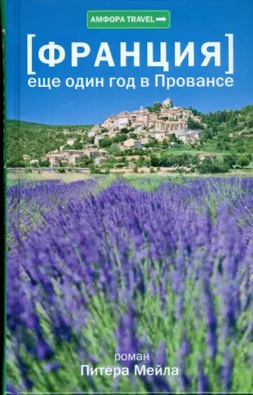 Питер Мейл - Франция. Еще один год в Провансе Питер Мейл - Франция. Еще один год в Провансе обложка книги
