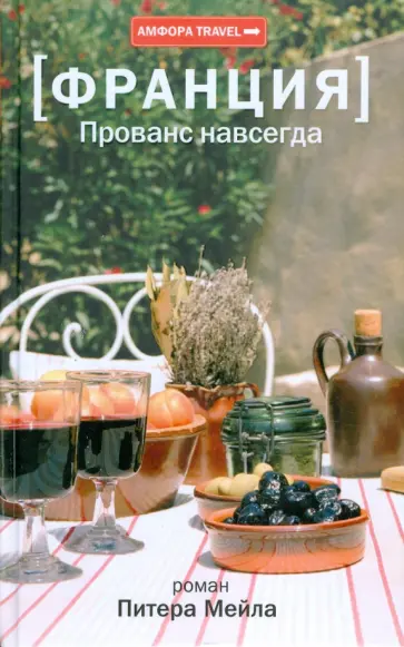Питер Мейл - Франция. Прованс навсегда Питер Мейл - Франция. Прованс навсегда обложка книги