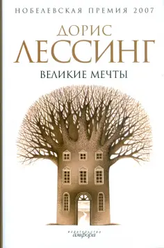 Дорис Лессинг - Великие мечты Дорис Лессинг - Великие мечты обложка книги