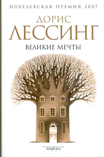 Дорис Лессинг - Великие мечты обложка книги