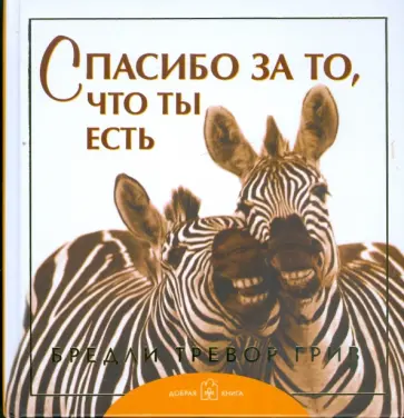 Бредли Грив - Спасибо за то, что ты есть Бредли Грив - Спасибо за то, что ты есть обложка книги