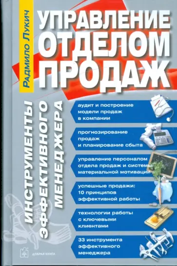 Управление отделом продаж. Инструменты эффективного менеджера Управление отделом продаж. Инструменты эффективного менеджера обложка книги