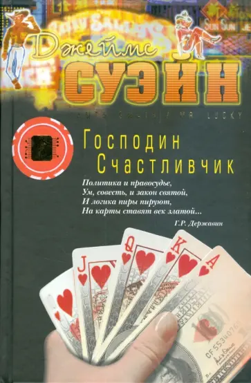 Джеймс Суэйн - Господин Счастливчик обложка книги