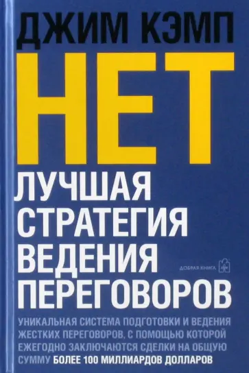 Джим Кэмп - "Нет". Лучшая стратегия ведения переговоров обложка книги
