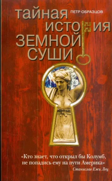 Петр Образцов - Тайная история земной суши обложка книги