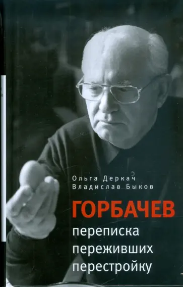 Деркач, Быков - Горбачев. Переписка переживших перестройку обложка книги