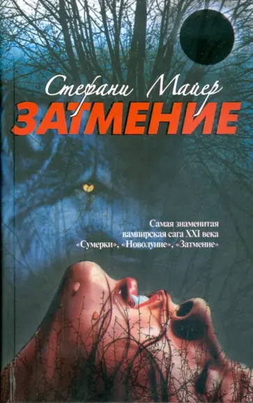 Стефани Майер - Затмение Стефани Майер - Затмение обложка книги
