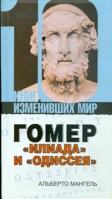 Альберто Мангель - Гомер. "Илиада" и "Одиссея" обложка книги