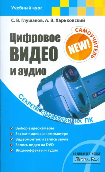 Глушаков, Харьковский - Цифровое видео и аудио. Секреты обработки на ПК обложка книги