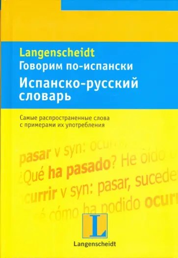 Говорим по-испански. Испанско-русский словарь Говорим по-испански. Испанско-русский словарь обложка книги