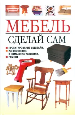 Сделай сам мебель своими руками. Полное руководство - PDF Free Download