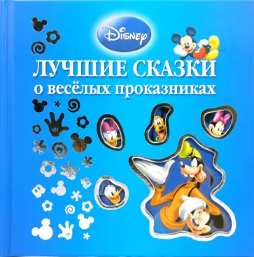 Лучшие сказки о веселых проказниках Лучшие сказки о веселых проказниках обложка книги