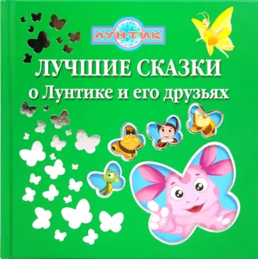 Копылова, Пименова - Лучшие сказки о Лунтике и его друзьях Копылова, Пименова - Лучшие сказки о Лунтике и его друзьях обложка книги