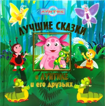 Копылова, Пименова - Лучшие сказки о Лунтике и его друзьях. Подарочное издание Копылова, Пименова - Лучшие сказки о Лунтике и его друзьях. Подарочное издание обложка книги