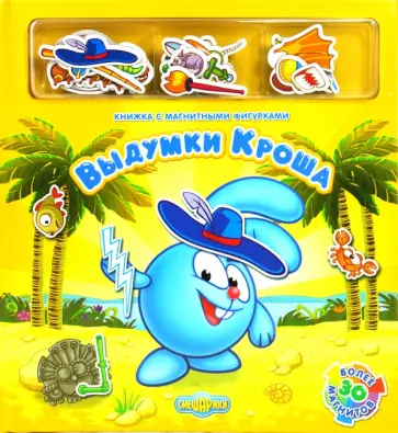 Выдумки Кроша. Книжка с магнитными фигурками. обложка книги