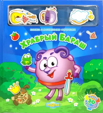 Храбрый Бараш. Книжка с магнитными фигурками обложка книги