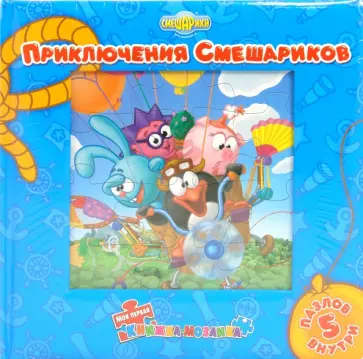 Приключения смешариков. Моя первая Книжка-мозаика обложка книги