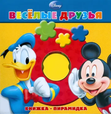 Веселые друзья. Книжка-пирамидка. обложка книги