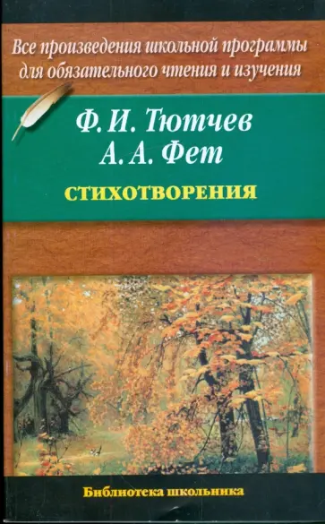 Тютчев, Фет - Стихотворения Тютчев, Фет - Стихотворения обложка книги