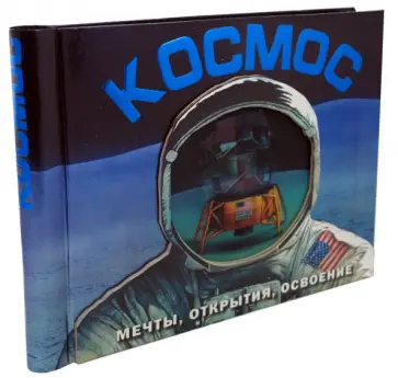 Космос. Мечты, открытия, освоение Космос. Мечты, открытия, освоение обложка книги