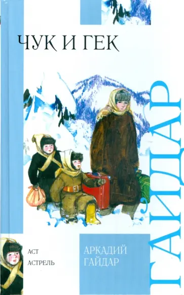 Аркадий Гайдар - Чук и Гек. Повести, рассказы Аркадий Гайдар - Чук и Гек. Повести, рассказы обложка книги