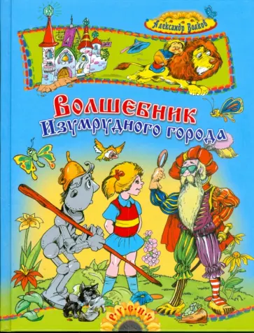 Александр Волков - Волшебник Изумрудного города Александр Волков - Волшебник Изумрудного города обложка книги