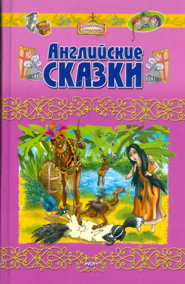 Рескин, Свифт - Английские сказки Рескин, Свифт - Английские сказки обложка книги