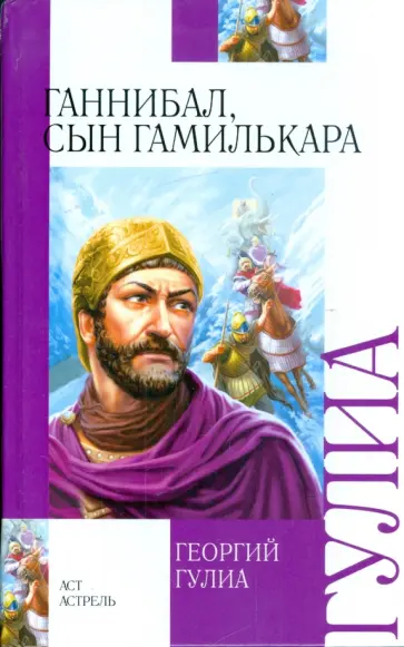 Георгий Гулиа - Ганнибал, сын Гамилькара обложка книги