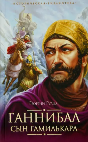 Георгий Гулиа - Ганнибал, сын Гамилькара обложка книги